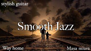 Smooth Jazz Stylish Guitar/way home/Masa miura