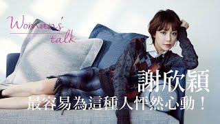 謝欣穎談戀愛不丟直球！最招架不住男生這個舉動│style master【Woman’s Talk】