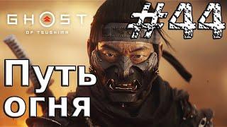 Ghost of Tsushima [Часть 44] Путь огня (PlayStation 4)