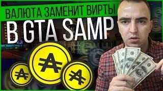 ЭТА ВАЛЮТА ЗАМЕНИТ ВИРТЫ В GTA SAMP