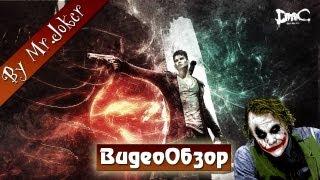 DmC: Devil May Cry - Обзор игры by Mr. Joker