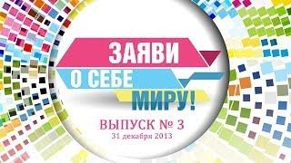 Заяви о себе миру. Выпуск 3. Лучшее. Скажи городу, что ты думаешь!