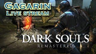 Dark Souls Remastered - 12й Стрим! Прохожу в эфире