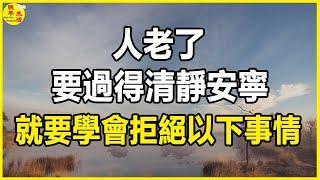 人老了，我建議要過得清靜安寧，就要學會拒絕以下事情，如果不想苦一生。#晚年生活 #中老年生活 #為人處世 #生活經驗 #情感故事 #老人 #幸福人生