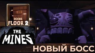 НОВЫЙ БОСС В ДОРС 2 (DOORS THE MINES) roblox