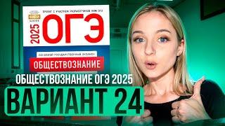 ОБЩЕСТВОЗНАНИЕ ОГЭ 24 ВАРИАНТ Котова Лискова 2025 | ПОЛНЫЙ РАЗБОР СБОРНИКА Семенихина Даша. ExamHack