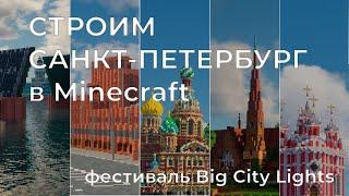 СТРОИМ САНКТ-ПЕТЕРБУРГ В MINECRAFT 1 к 1. День 2.