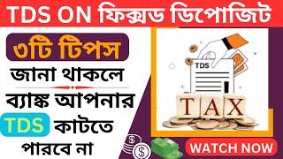 এই ৩টি উপায় জানা থাকলে ব্যাঙ্ক TDS কাটতে পারবে না | TDS on Fixed Deposit  #TDS #15GForm #15Hform