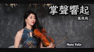 掌聲響起 - 鳳飛飛 小提琴 (Violin Cover by Momo) 掌声响起来