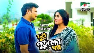 Dui Putuler Golpo | Bangla Telefilm | Azmeri Haque Badhon | Nayeem | Channel i TV