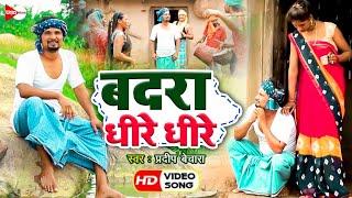 #VIDEO #PRADEEP #BECHARA || #Badra #Dheere Dheere || #Khortha Song || #बदरा #धीरे धीरे | #Karma Song