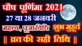 Pausha Purnima Date Time 2021 | 2021 Me Pausha Purnima Kab Hai | पौष पूर्णिमा व्रत 2021 कब है