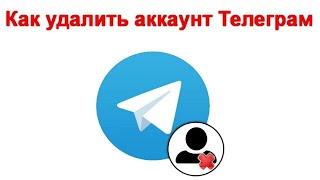 Как удалить аккаунт Телеграм с телефона Android и iPhone