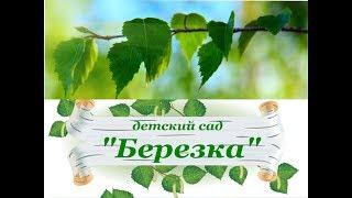 Детский сад "Берёзка"  Выпуск 2019