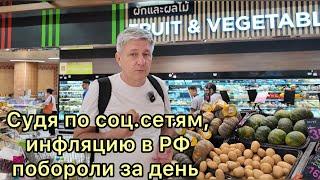 Судя по соц.сетям, инфляцию в РФ побороли за день!