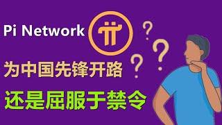 Pi Network是否会为中国先锋开路？2024中国对加密货币更严格，尼古拉斯敢越线吗？中文先锋何去何从。