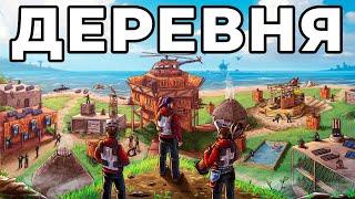 ИСТОРИЯ ДЕРЕВНИ. ЗАХВАТ и ОТМЕСТКА ЗАКЛЯТЫМ ВРАГАМ в РАСТ/ RUST