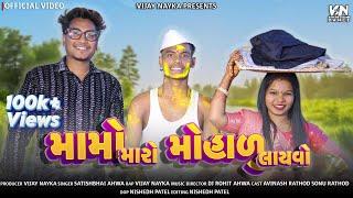 Mamo Maro Maharu Layvo ||Full Song|| મામો મારો મહારું લવાયો Vijay Nayka _Avi Rathod _Sonu Rathod