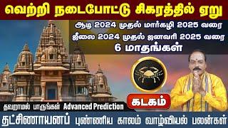 கடகம் | தட்சிணாயனப் புண்ணிய காலம் வாழ்வியல் பலன்கள் | ஜீலை 2024 முதல் ஜனவரி 2025 #kadagam