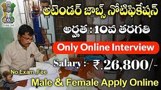 అటెండర్ నోటిఫికేషన్ వచ్చేసింది || Latest Govt Jobs in Telugu || Attender jobs 2024 || ICMR Free Jobs