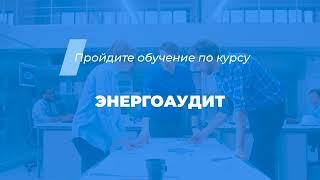 Интернет курс обучения «Энергоаудит»