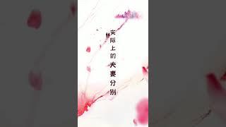 一生一世 花絮 你以为的夫妻分别 Forever And Ever BTS