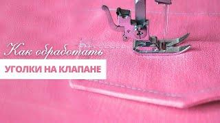 Как обработать уголки на клапане