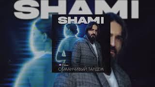 SHAMI - Обманчивый тандем (Если любовь — это сон Просыпаться я не хочу)