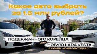 Какой автомобиль выбрать в бюджете 1.5млн ₽? Поддержанных корейцев или новую Lada Vesta NG ?