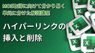 【MOS/Excel】《出題率 高》 Lesson2  ハイパーリンクの挿入と削除