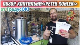 Обзор коптильни для дома «PETER KOHLER» от компании ГрадусОК 