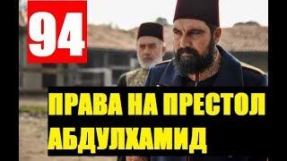 ПРАВА НА ПРЕСТОЛ АБДУЛХАМИД 94 СЕРИЯ РУССКАЯ ОЗВУЧКА. Анонс и дата выхода