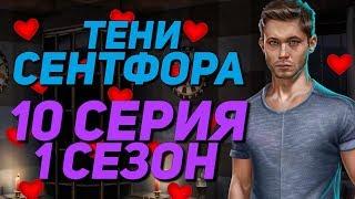 ИНТРИЖКИ С ДЕРЕКОМ | Тени Сентфора - 10 Серия 1 Сезон || Клуб Романтики