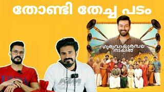 Guruvayoor Ambalanadayil Movie Reaction Prithviraj Sukumaran Basil Joseph | Entertainment Kizhi