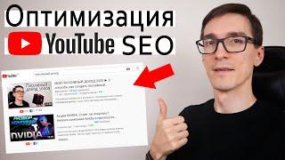 ОПТИМИЗАЦИЯ ВИДЕО НА ЮТУБ 2023 ► Как оптимизировать видео на YouTube SEO #3