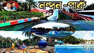 কিভাবে নন্দন পার্কে ঘুরতে যাবো How to visit Nandan Park￼