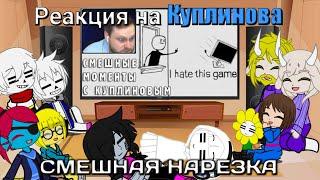 Реакция UNDERTALE на Куплинова | СМЕШНЫЕ МОМЕНТЫ С КУПЛИНОВЫМ #26 - I hate this game