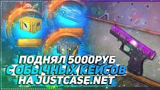 JUSTCASE.NET - ПОДНЯЛ 5000РУБ С ОБЫЧНЫХ КЕЙСОВ | ОТКРЫТИЕ КЕЙСОВ