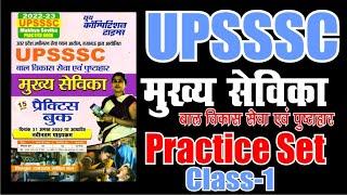 UPSSSC MUKHYA SEVIKA PRATICE BATCH 2022 || Practice Set- 01 || YCT Books