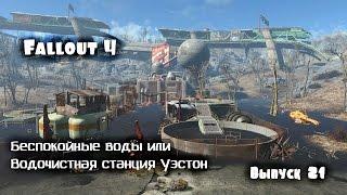 Fallout 4. Водоочистная станция Уэстон или Беспокойные воды. Выпуск 21.