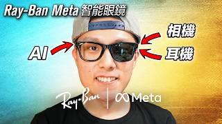 智能眼鏡 Ray-Ban Meta Smart Glasses 終極評測