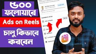 ৫০০ ফলোয়ারে Ads on Reels চালু কিভাবে করবেন।। Reels setup।।Ads on Reels setup