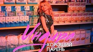 ПРЕМЬЕРА! Индира - Хороший Парень (Lyric Video)