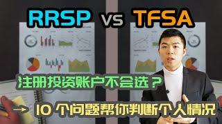 该买 TFSA 还是 RRSP？| TFSA vs  RRSP 哪个更划算更赚钱？| 加拿大免税账户与退休账户 | 多伦多温哥华资产赚钱 2021