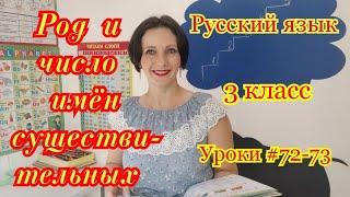 Русский язык. 3 класс. Уроки #72-73. "Род и число имён существительных".