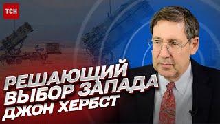 Запад дает слабинку. Решающий выбор касательно войны в Украине! | Джон Хербст