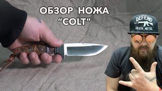 Обзор ножа с фиксированным клинком "Colt"