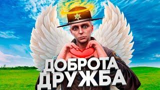 ДОБРО И ДРУЖБА | ВЗЯТКИ СЛАДКИ #8 | MAJESTIC RP