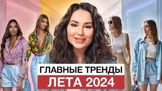 ГОРЯЧИЕ ТРЕНДЫ ЛЕТА 2024 / Какая одежда будет в моде этим летом?