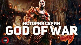 История серии God of War. Часть 1